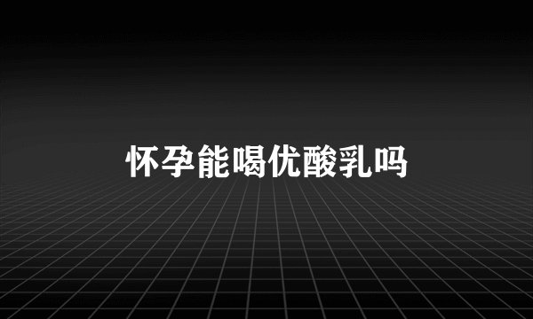 怀孕能喝优酸乳吗