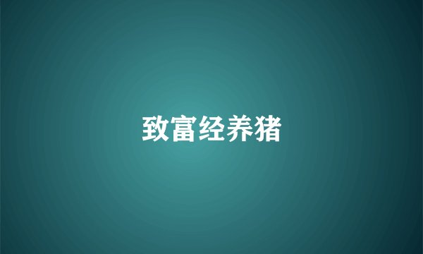 致富经养猪