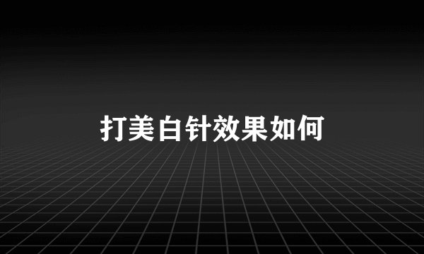 打美白针效果如何