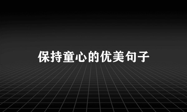 保持童心的优美句子