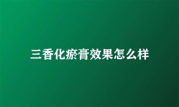 三香化瘀膏效果怎么样