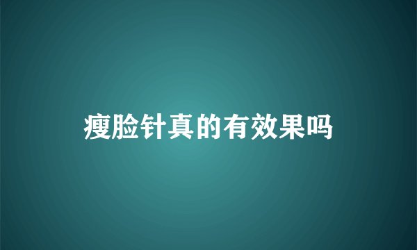 瘦脸针真的有效果吗