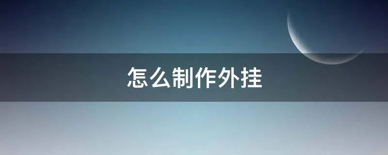 怎么制作外挂