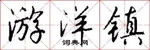 游洋镇
