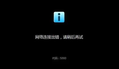 优酷错误代码2003解决方法