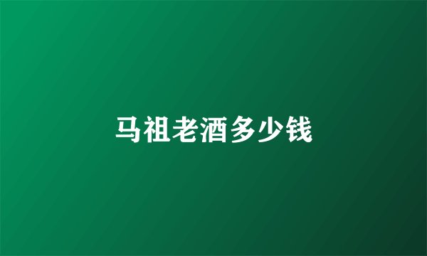 马祖老酒多少钱