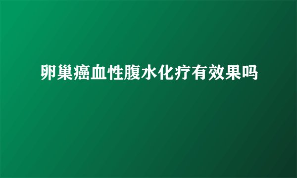 卵巢癌血性腹水化疗有效果吗
