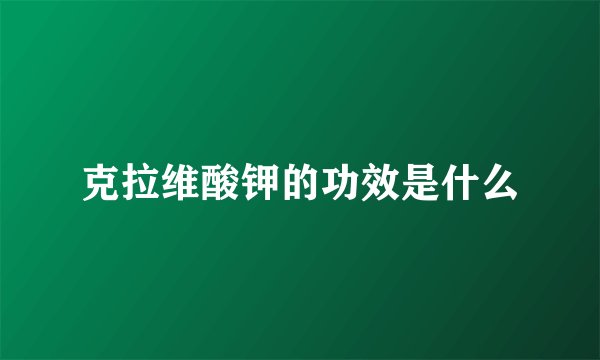 克拉维酸钾的功效是什么