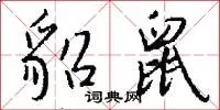 貂鼠
