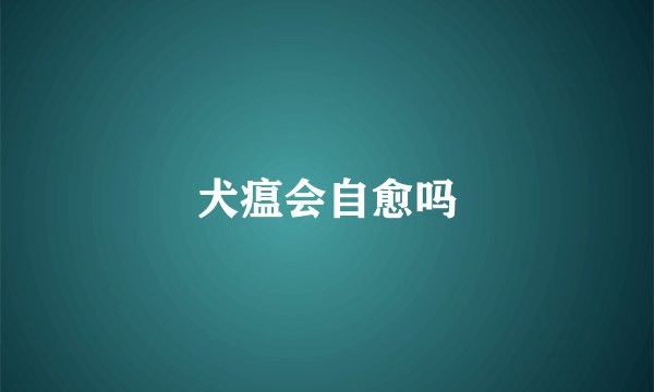 犬瘟会自愈吗