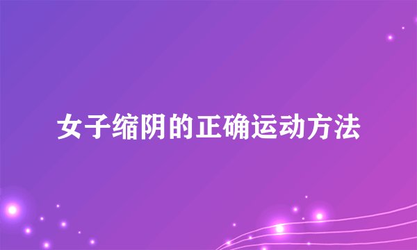 女子缩阴的正确运动方法