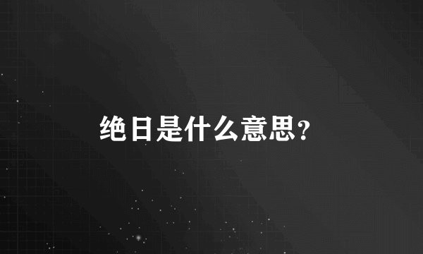 绝日是什么意思？
