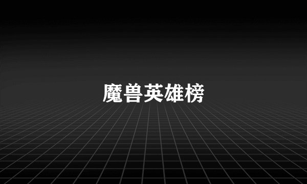 魔兽英雄榜