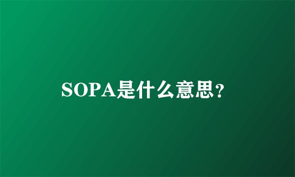 SOPA是什么意思？
