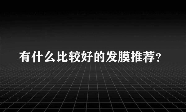 有什么比较好的发膜推荐？