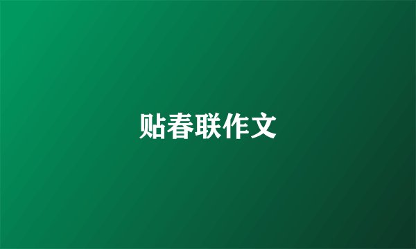 贴春联作文