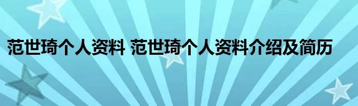 范世琦个人资料 范世琦个人资料介绍及简历