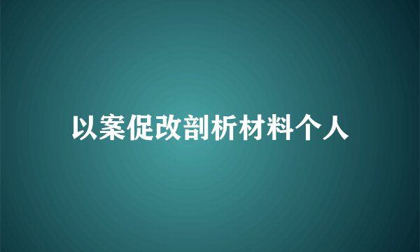 以案促改剖析材料个人