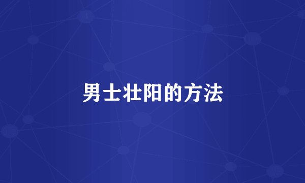 男士壮阳的方法