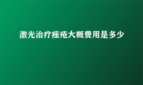 激光治疗痤疮大概费用是多少