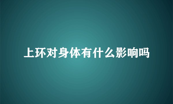 上环对身体有什么影响吗