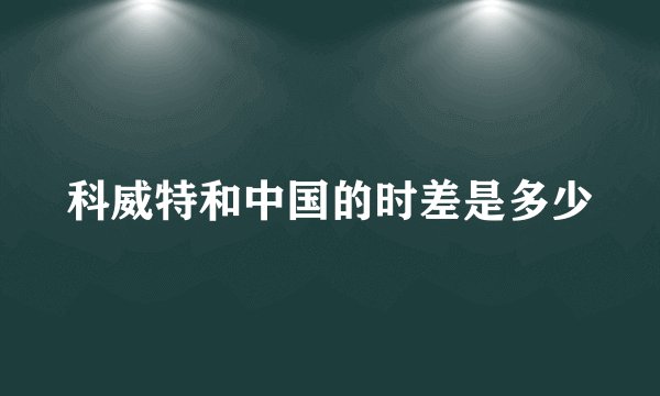 科威特和中国的时差是多少
