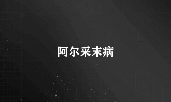 阿尔采末病