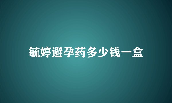 毓婷避孕药多少钱一盒