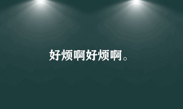 好烦啊好烦啊。