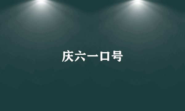 庆六一口号