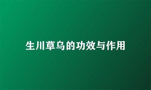 生川草乌的功效与作用