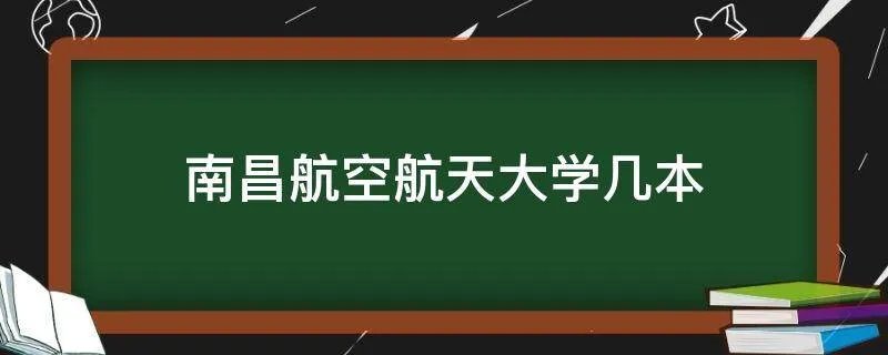 南昌航空航天大学几本