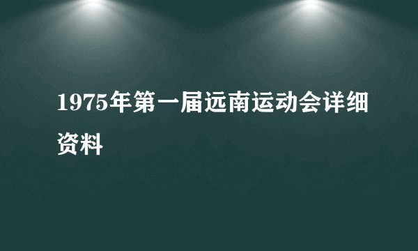 1975年第一届远南运动会详细资料