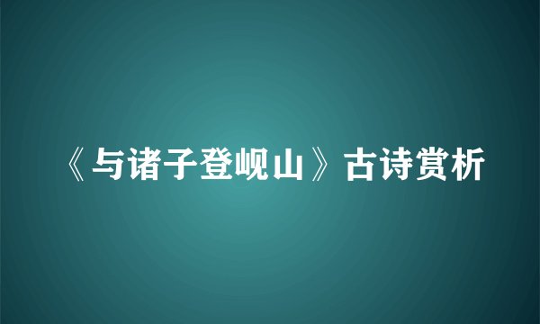 《与诸子登岘山》古诗赏析