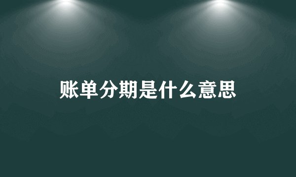 账单分期是什么意思