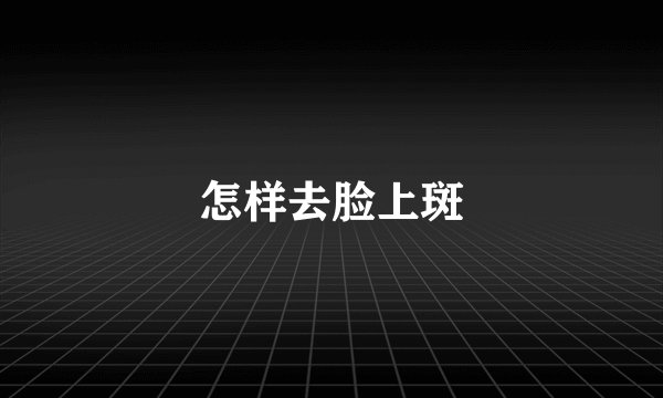 怎样去脸上斑