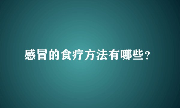 感冒的食疗方法有哪些？