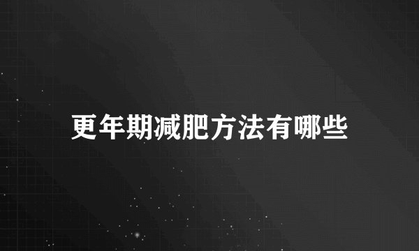 更年期减肥方法有哪些