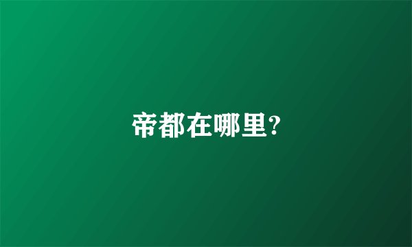 帝都在哪里?