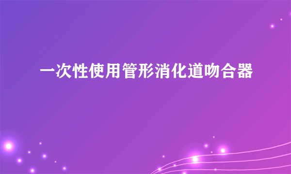 一次性使用管形消化道吻合器