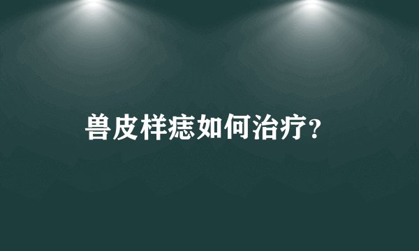 兽皮样痣如何治疗？