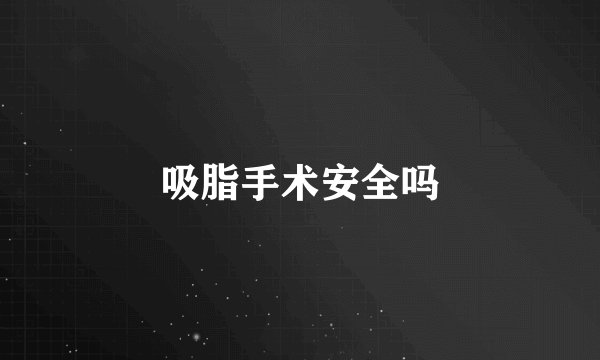 吸脂手术安全吗