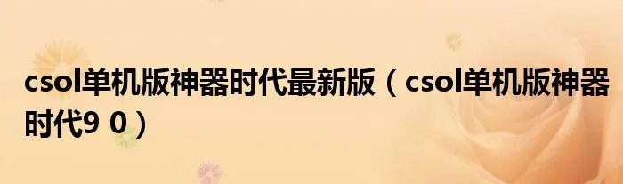 csol单机版神器时代最新版（csol单机版神器时代9 0）