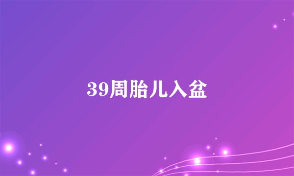 39周胎儿入盆