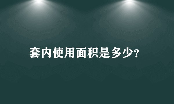 套内使用面积是多少？