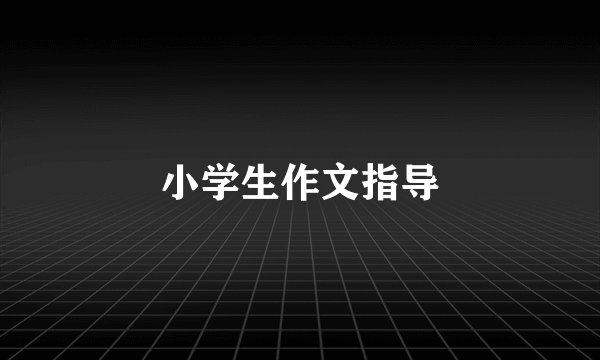 小学生作文指导
