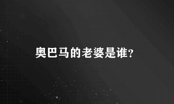 奥巴马的老婆是谁？