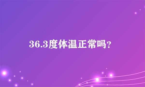 36.3度体温正常吗?