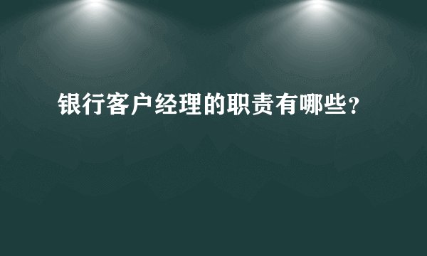银行客户经理的职责有哪些？
