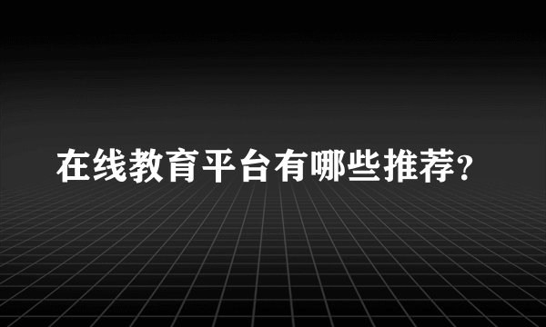 在线教育平台有哪些推荐？
